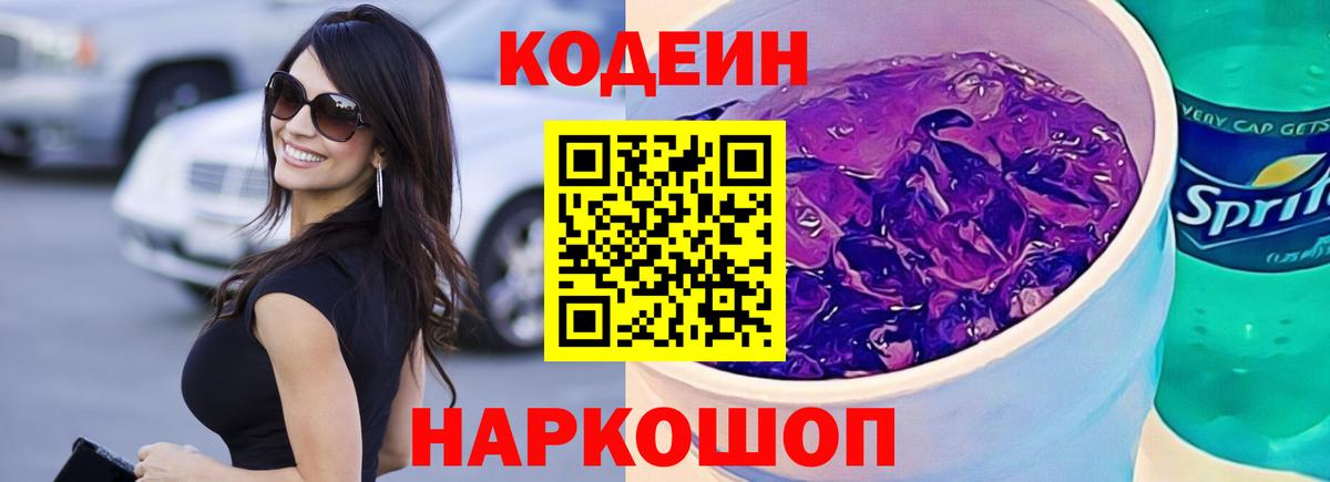 Кодеиновый сироп Lean Purple Drank  Вход с VPN  Сальск  Кодеиновый сироп Lean Purple Drank 